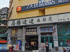 门面-沙胆彪炭炉牛杂煲(成都玉林店)