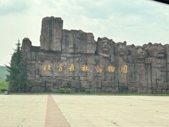 -哈尔滨北方森林动物园