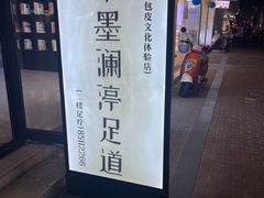 -水墨澜渟足道·SPA·传统(四望亭东关街店)