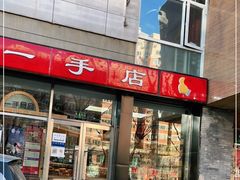 门面-一手店(五道口店)