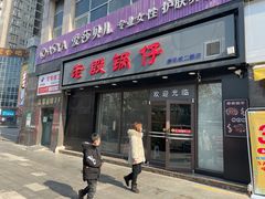 门面-老殷锅仔