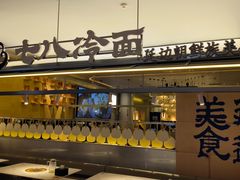 -七八冷面·延边朝鲜族美食(世纪汇店)