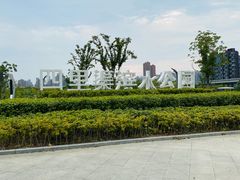 -四里河滨水生态公园