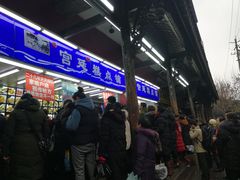 等位区-宫廷糕点铺