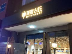 门面-原麦山丘(世纪金源店)