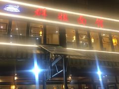 门面-群姐面馆·海鲜烧烤(同安路二店)