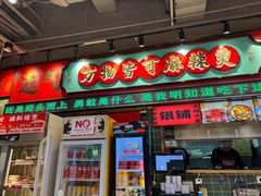 -文立新麻辣烫(合生汇21街区店)