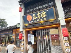 -鑫震源·苏式大虾生煎(山塘街店)