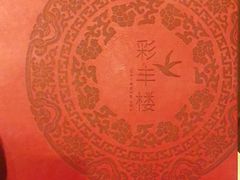 -彩丰楼·中餐厅(国家会展中心上海洲际店)