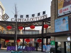 -首创奥特莱斯(昆山店)