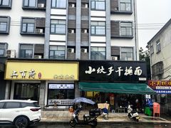 -梅溪·小伙子干挑面(安吉总店)