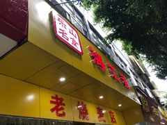 门面-海汇源老烧麦店(东大街总店)