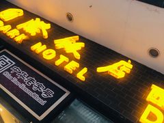 门面-国际饭店·帆声西饼屋(黄河路店)