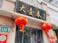 门面-大壶春生煎(四川中路店)