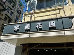 -苹果花园(枫林路店)