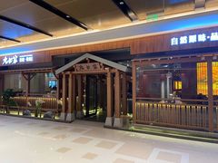 门面-九田家黑牛烤肉料理(太阳宫广场店)