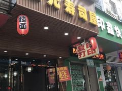 门面-二元寿司屋(江南西店)