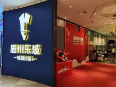 -眉州东坡(清河万象汇店)