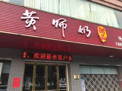 门面-黄师奶甜品店