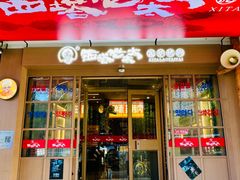 -西塔老太太泥炉烤肉(北京双井店)