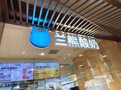 -兰熊鲜奶(西直门凯德mall店)