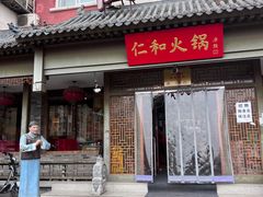 -仁和四季涮肉馆(天坛南门店)