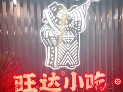-旺达·福州菜(正大广场店)