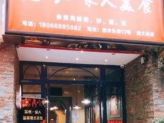 门面-温州一家人美食(西木头市店)
