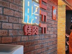 -霸腹烤肉(厦门柚子番店)