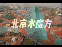 -欢乐水魔方水世界