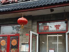 -赵府街副食店