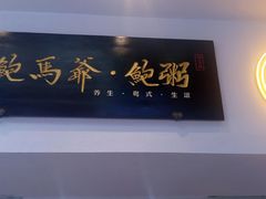 -鲍馬爷·鲍粥(洛浦店)