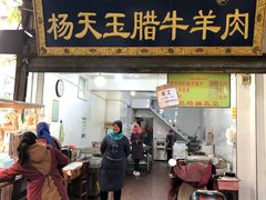 门面-杨天玉腊牛羊肉店