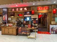 -小吊梨汤·北京菜·烤鸭(王府井银泰in88店)