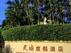 -三亚亚龙湾天域度假酒店