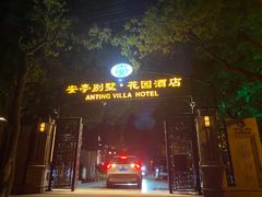 -上海安亭别墅花园酒店