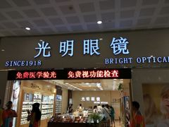 -光明眼镜(绿宝店)