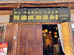 -阿婆情腊排骨火锅(古城旗舰店)