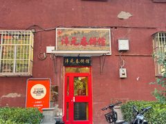 -沣元春饼馆(幸福巷店)