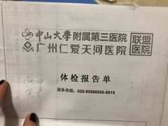 -广州仁爱天河医院体检中心