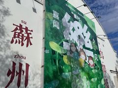 -香雪海饭店中餐厅(人民桥店)