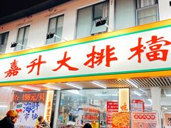 -嘉升大排档(番禺总店)