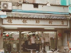 -穗银肠粉店(东川路店)