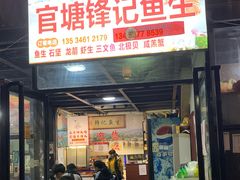 门面-官塘锋记鱼生·生腌·砂锅粥(牌坊街店)