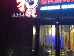 门面-和彩放题餐厅(酒仙桥店)