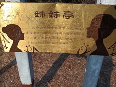 -北岭山森林公园