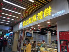 门面-赞记龙凤礼饼(龙津路店)