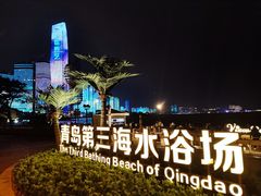 -青岛第三海水浴场