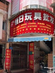 点击看大图 -恒日玩具批发(幸福小苑店)