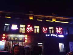 -张包铺(道外店)